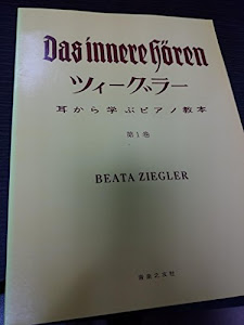 ツィーグラー 耳から学ぶピアノ教本(1)