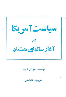 سیاست آمریکا در آغاز سالهای هشتاد - گئورگی آرباتف / رضا راستین