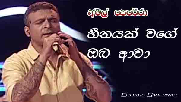 Heenayak Wage Chords, Amal Perera Songs, Heenayak Wage Oba Awa Song Chords, Amal Perera Songs Chords, Sinhala Song Chords,