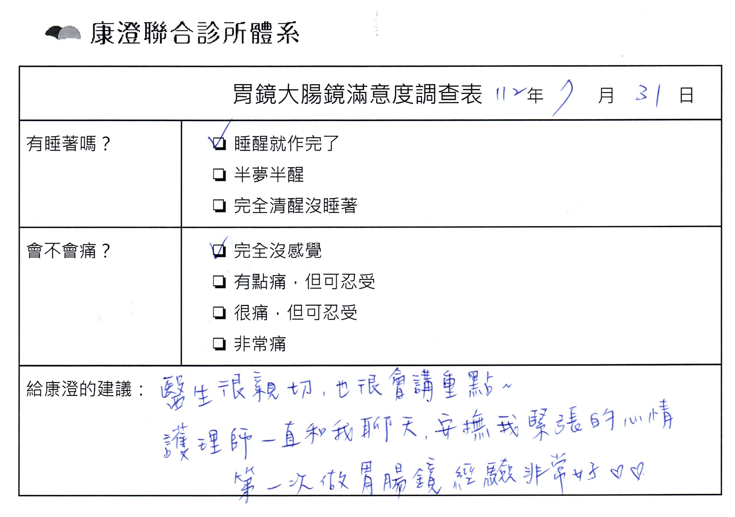 醫生很親切，也很會講重點～護理師一直和我聊天，安撫我緊張的心情，第一次做胃腸鏡經驗非常好