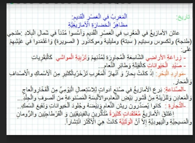 ملخص درس المغرب القديم: مظاهر من الحضارة الأمازيغية المستوى الخامس ابتدائي