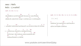   คอร์ด ใจบงการ, คอร์ด เสือ11ตัว, ใจบงการ เนื้อเพลง, คอร์ดเพลง ใจบงการ chordtabs, เสมอ คอร์ด, แค่นั้น คอร์ด, สุดใจ คอร์ด, พงษ์สิทธิ์ คำภีร์ หนุ่มน้อย, อยู่ตรงนี้ คอร์ด