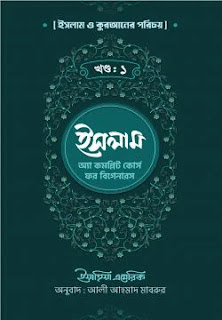 ইসলাম : অ্যা কমপ্লিট কোর্স ফর বিগেনারস (১-৫খন্ড)