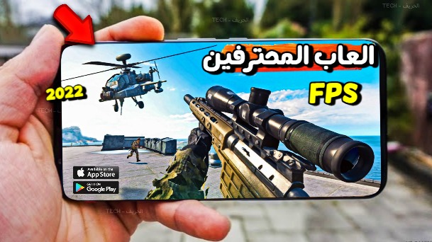 تحميل اقوى 10 العاب اطلاق نار FPS للأندرويد والايفون Top 10 FPS Shooting for Android & IOS 2022 تحميل اقوى 10 العاب اطلاق نار FPS للأندرويد والايفون Top 10 FPS Shooting for Android & IOS 2022