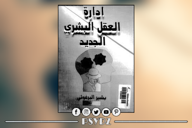 كتاب ادارة العقل البشري الجديد pdf