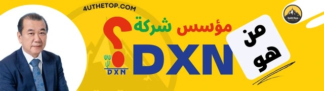 من هو صاحب شركة DXN؟