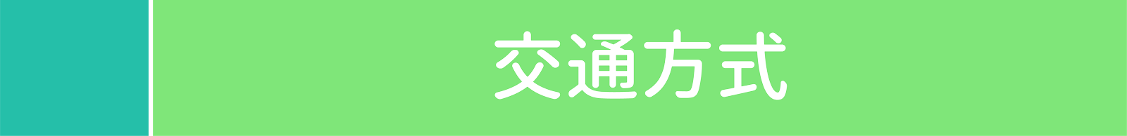 交通方式(目錄)