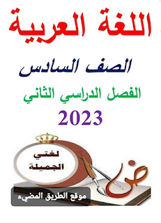 مذكرة اللغة العربية للصف السادس ترم ثان 2023، أستاذ سمير الغريب