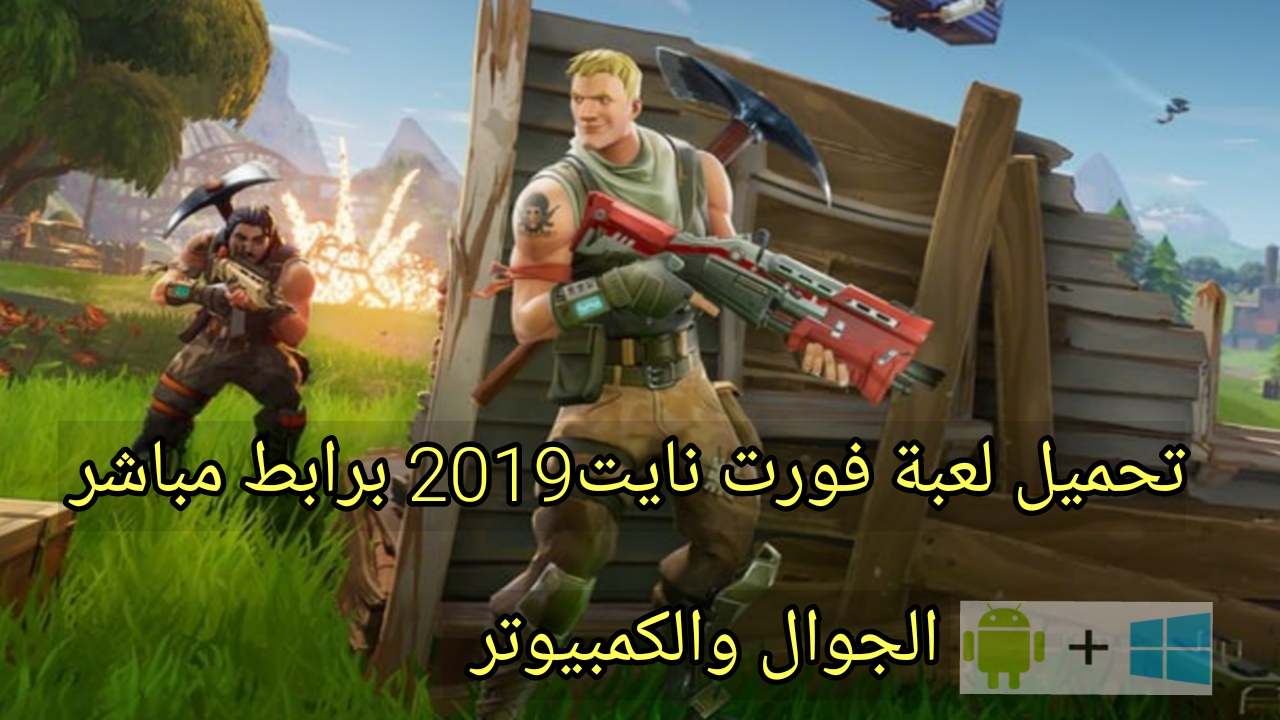 تحميل لعبة فورت نايت Fortnite للكمبيوتر والاندرويد برابط ...