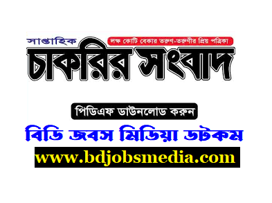 সাপ্তাহিক চাকরির সংবাদ পত্রিকা ০১ ডিসেম্বর ২০২৩ - Saptahik Chakrir Songbad Newspaper 01 December 2023 - Weekly Jobs Newspaper 01 December 2023 Image/PDF - Saptahik Chakrir Khobor Newspaper 2023 - সাপ্তাহিক চাকরির খবর পত্রিকা ২০২৩ - Weekly Jobs Newspaper 2023 [Image/PDF -  Saptahik Chakrir Khobor Newspaper 2024 - সাপ্তাহিক চাকরির খবর পত্রিকা ২০২৪ - Weekly Jobs Newspaper 2024 [Image/PDF