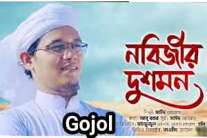 Nobijir Dushmon by Sayed Ahmad Kalarab Gojol Mp3 download with lyrics