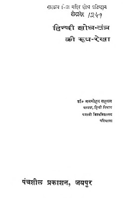 हिंदी शोध तत्र की रूप रेखा: मनमोहन सहगल