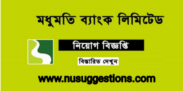 মধুমতি ব্যাংক লিমিটেড এ বিভিন্ন পদে নিয়োগ বিজ্ঞপ্তি 