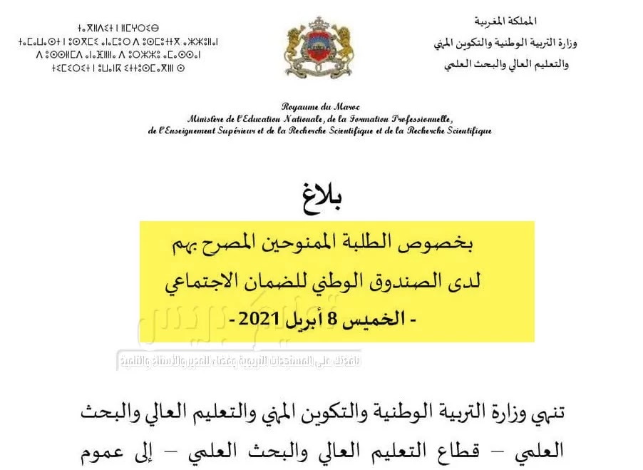 بلاغ بخصوص الطلبة الممنوحين المصرح بهم لدى الصندوق الوطني للضمان الاجتماعي Cnss Réclamation