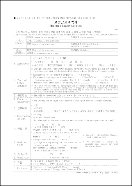 표준근로계약서 - 외국인 근로자