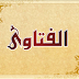 صفحة الفتاوى (جديد)