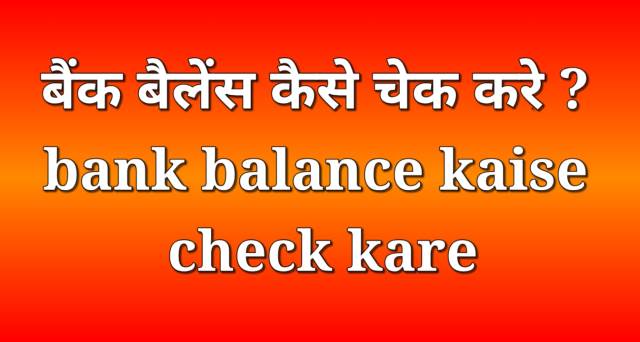 Online Bank balance kaise check kare
