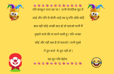 pati patni jokes hindi