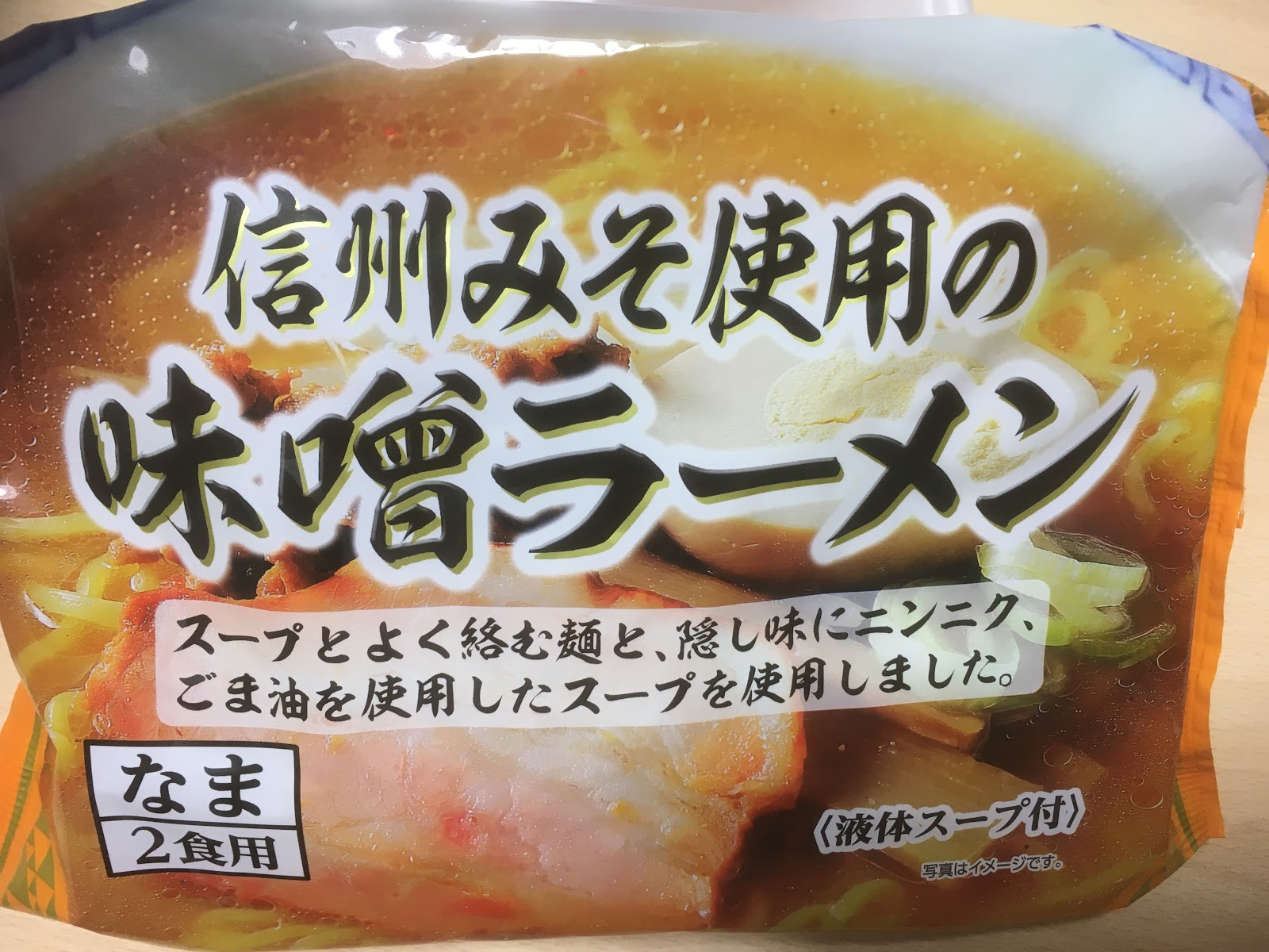 信州みそ使用の味噌ラーメン サンヨーフーズ 愚昧親爺記 ちぎれ雲きょうはどこへ行くのやら