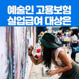 예술인 고용보험과 실업급여 지급대상
