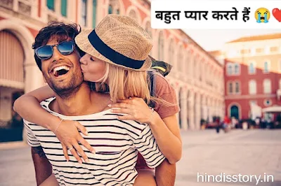 बहुत प्यार करते हैं Emotional Love Story Hindi