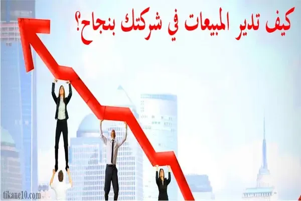 إدارة المبيعات: كيف تدير المبيعات في شركتك بنجاح؟