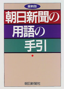 朝日新聞の用語の手引