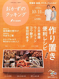 おかずのクッキング 2014年 11月号 [雑誌]