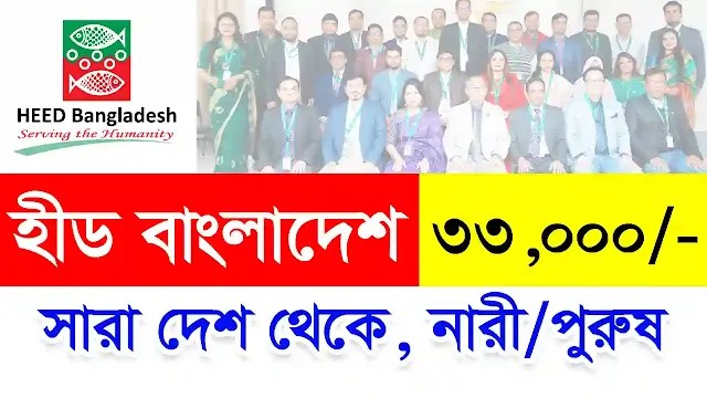 heed bangladesh ngo job circular 2022