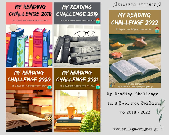 📚My Reading Challenge 2018 - 2022: Τα Βιβλία που διαβάζω κάθε χρόνο