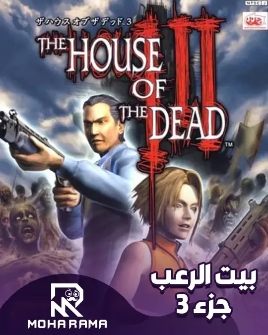 تحميل لعبة The House of the Dead3 بيت الرعب 3