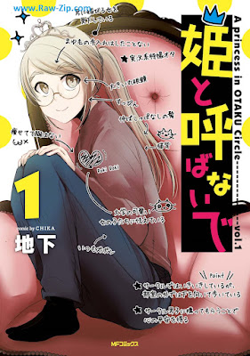 [Manga] 姫と呼ばないで 第01巻 [Hime to yobanaide Vol 01]