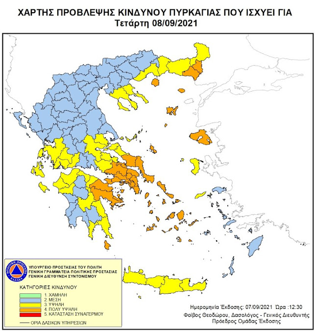 ΠΟΛΥ ΥΨΗΛΟΣ ΚΙΝΔΥΝΟΣ ΠΥΡΚΑΓΙΑΣ(4) ΚΑΙ ΑΥΡΙΟ ΤΕΤΑΡΤΗ 8 /9