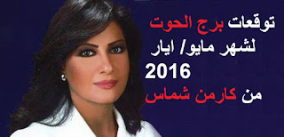 توقعات برج الحوت لشهر مايو/ ايار 2016 من كارمن شماس  