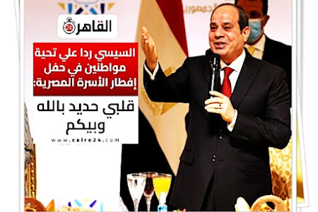 السيسي ردا علي تحية مواطنين في حفل إفطار الأسرة المصرية: قلبي حديد بالله وبيكم