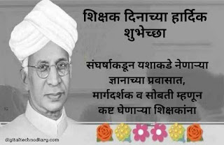 शिक्षक दिनाच्या हार्दिक शुभेच्छा -Teachers Day Wishes In Marathi