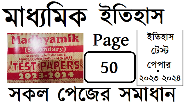 Madhyamik ABTA Test Paper 2023 - 2024 Solved History Page 50