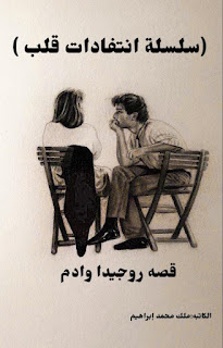 سلسلة انتقادات قلب، قصة روجيدا وادم، بقلم الكاتبة ملك محمد