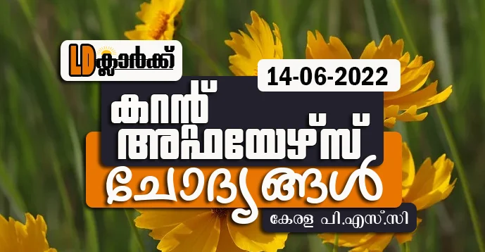 LD Clerk | Daily Current Affairs | Malayalam | 14 June 2022