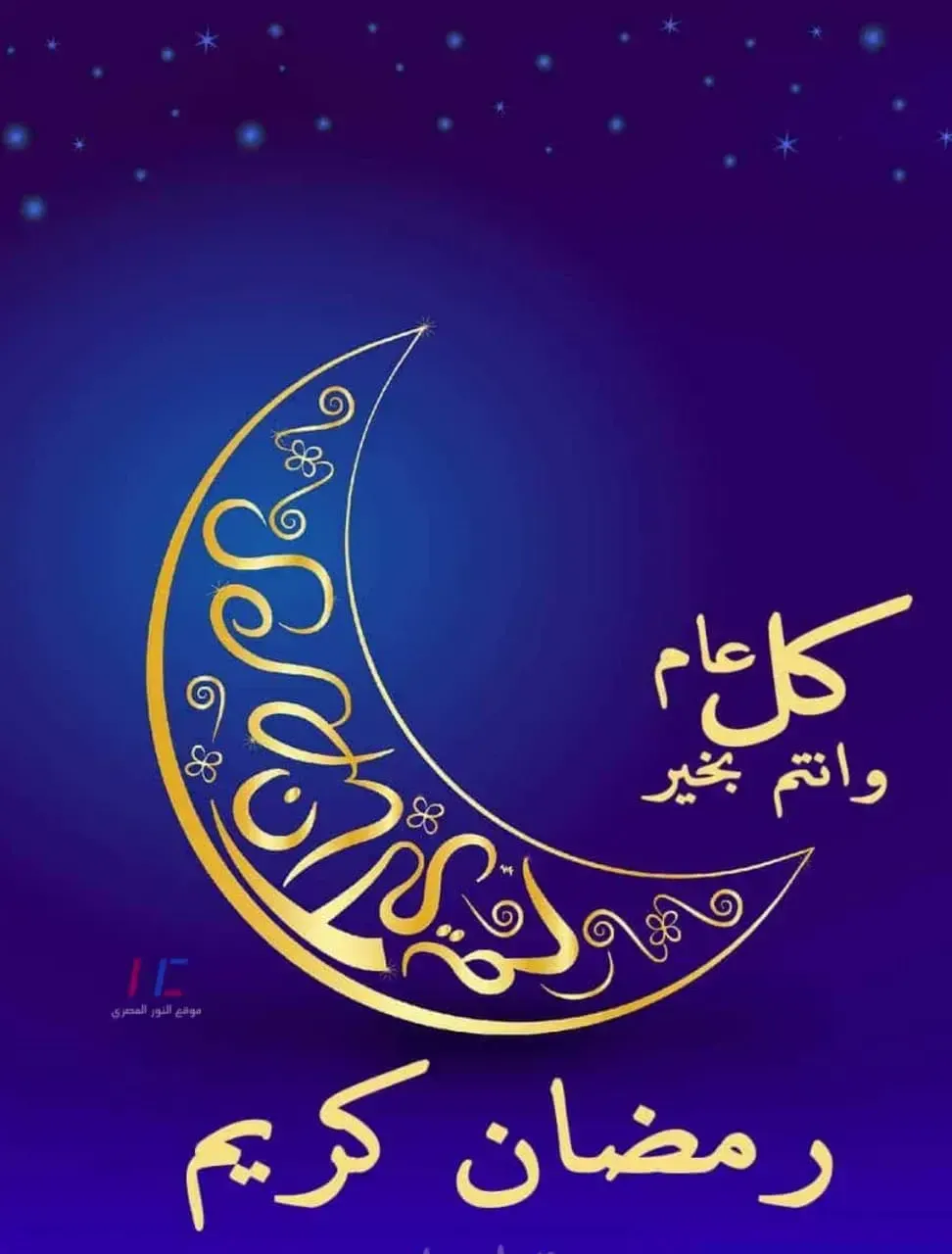 رمضان كريم.. رسائل تهنئه بمناسبه حلول شهر رمضان المبارك لعام 2024 أجمل مسجات والرسائل الرمضانية لقدوم شهر رمضان 1445 بالصور