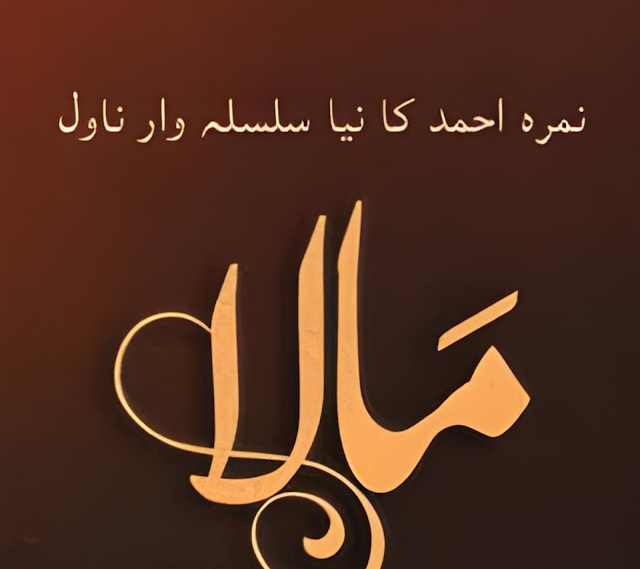 Mala Novel By Nimra Ahmed