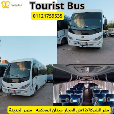 ايجار نقل سياحي في الساحل الشمالي|01121759535