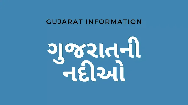 ગુજરાત ની નદીઓ ને લગતા સવાલ જવાબો