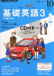 NHK ラジオ 基礎英語3 CD付き 2013年 10月号 [雑誌]