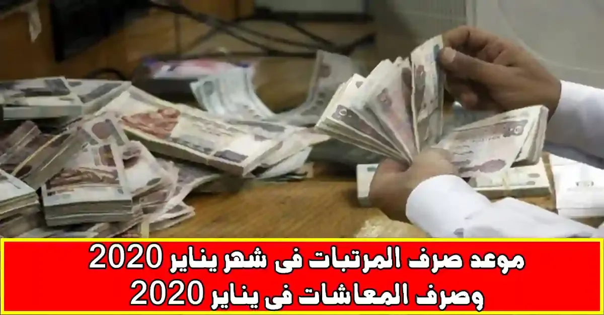 صرف المرتبات,موعد صرف المرتبات,موعد صرف المعاشات فى شهر يناير 2020,موعد صرف المرتبات فى شهر 1,زيادة المرتبات فى شهر 1,زيادة المعاشات,زيادة التامينات