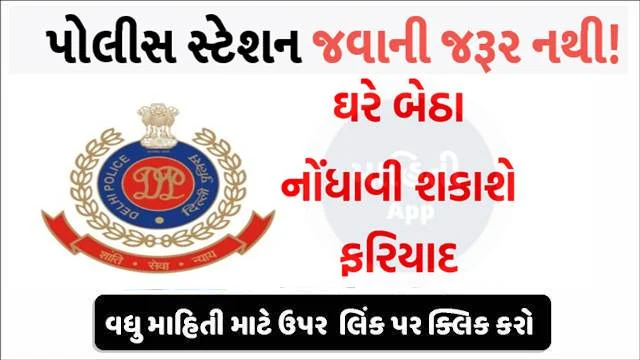 What is E-FIR launched by Gujarat Police? E-Fir Online Gujarat