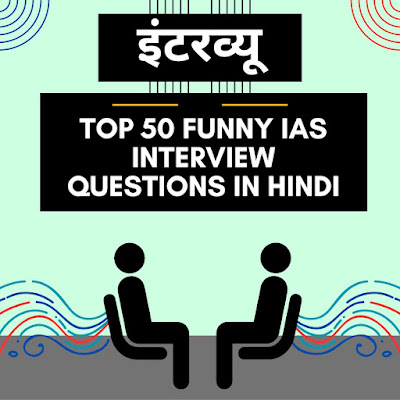 Top 50 Funny IAS Interview Questions in Hindi