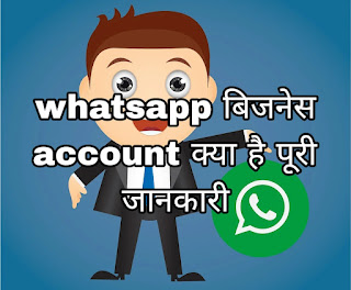 WhatsApp बिजनेस अकाउंट kya hai कैसे बनाएं