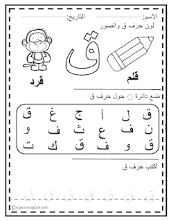 تعليم اللغة العربية للاطفال المستوى الأول ... حرف ق ... Learning Arabic for beginners