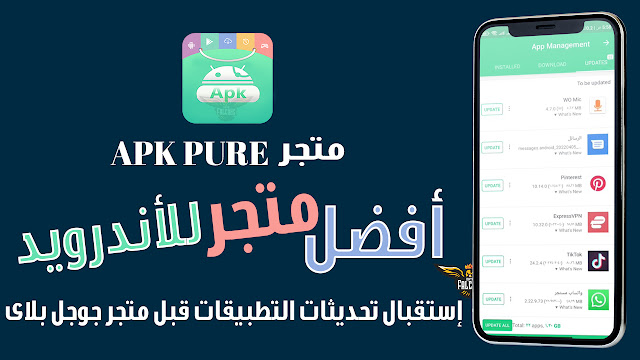 افضل بديل لمتجر جوجل بلاى متجر ابك بيور APKPure